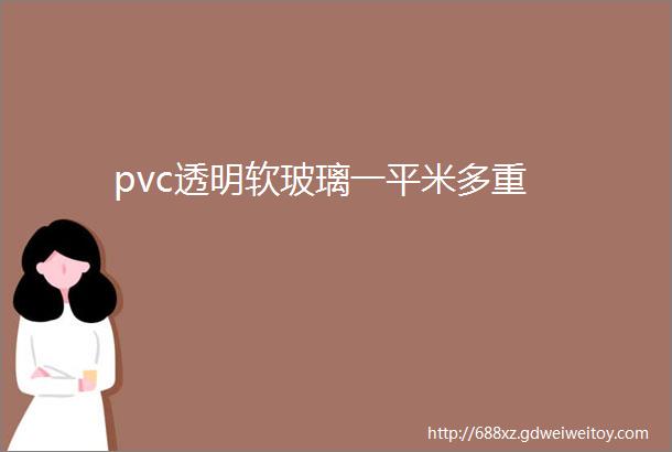 pvc透明软玻璃一平米多重