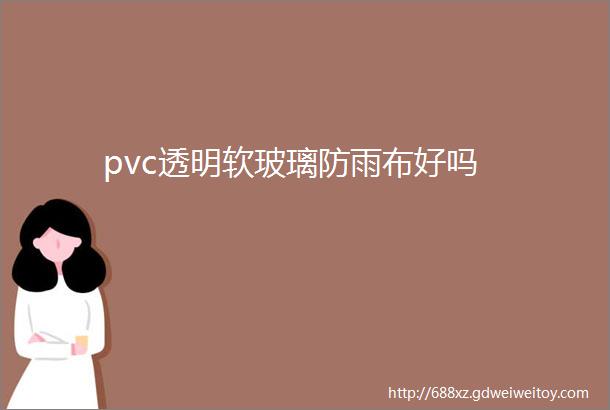 pvc透明软玻璃防雨布好吗