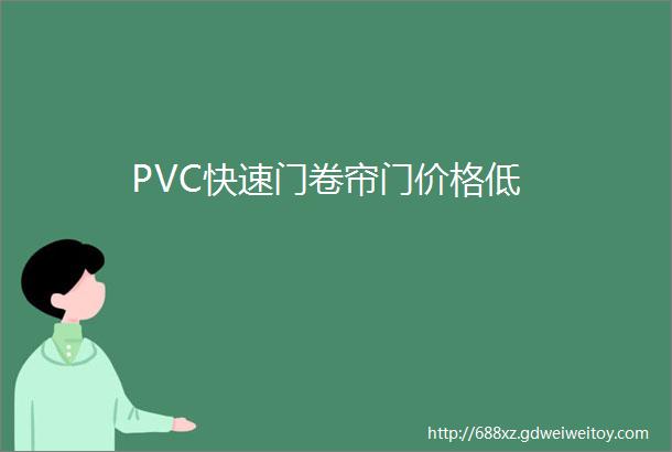 PVC快速门卷帘门价格低