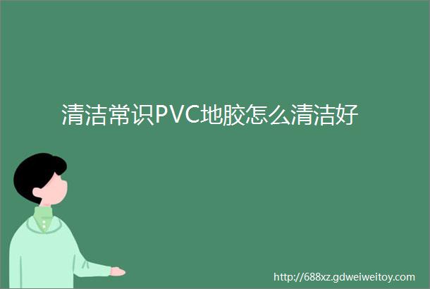 清洁常识PVC地胶怎么清洁好