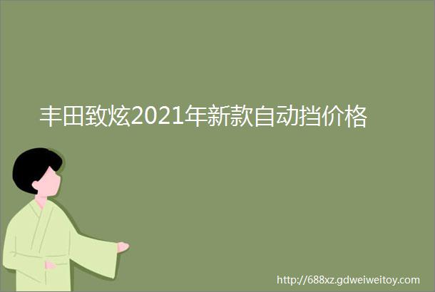 丰田致炫2021年新款自动挡价格