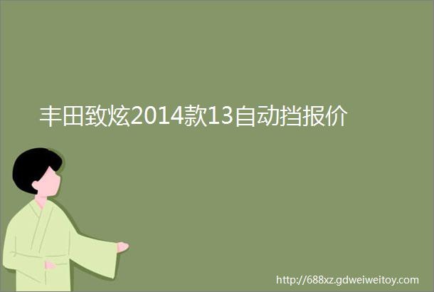 丰田致炫2014款13自动挡报价