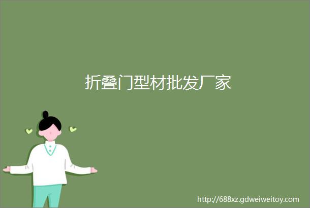 折叠门型材批发厂家