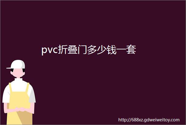 pvc折叠门多少钱一套