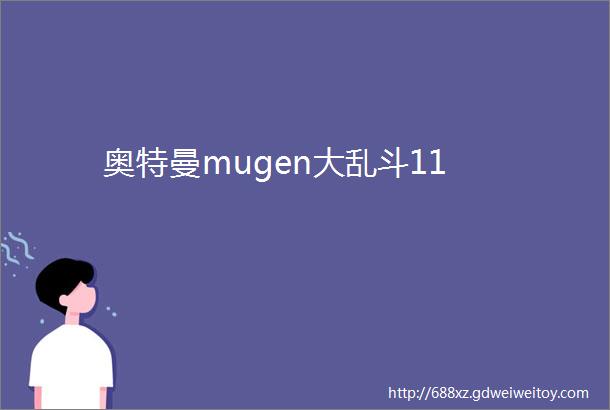 奥特曼mugen大乱斗11