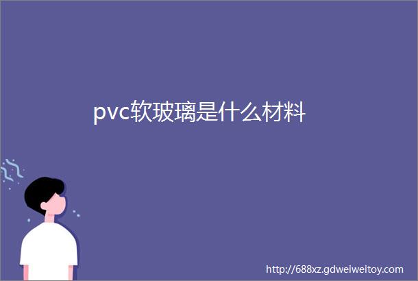 pvc软玻璃是什么材料